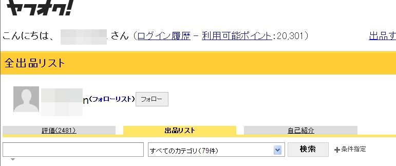 ヤフオクの新機能 フォローリスト 僕の日記とか